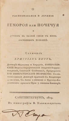 Витт Хр. О распознавании и лечении геморроя или почечуя и других в тесной связи с ним состоящих болезней. СПб., 1819.
